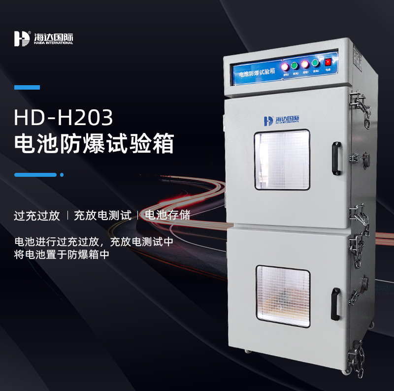 電池防爆箱的測試標準依據(jù)有哪些？
